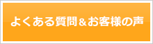 よくある質問＆お客様の声