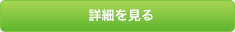 詳細を見る